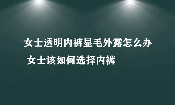 女士透明内裤显毛外露怎么办 女士该如何选择内裤