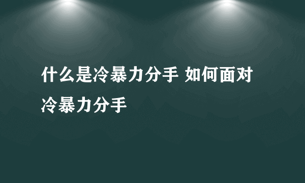 什么是冷暴力分手 如何面对冷暴力分手