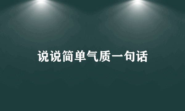 说说简单气质一句话