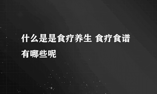 什么是是食疗养生 食疗食谱有哪些呢