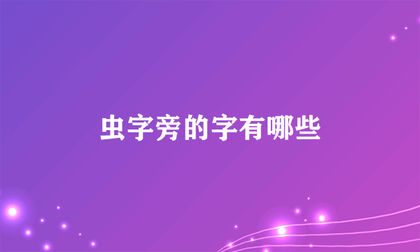 虫字旁的字有哪些