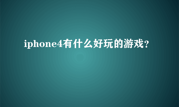 iphone4有什么好玩的游戏？