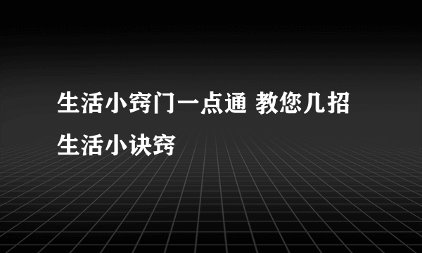 生活小窍门一点通 教您几招生活小诀窍