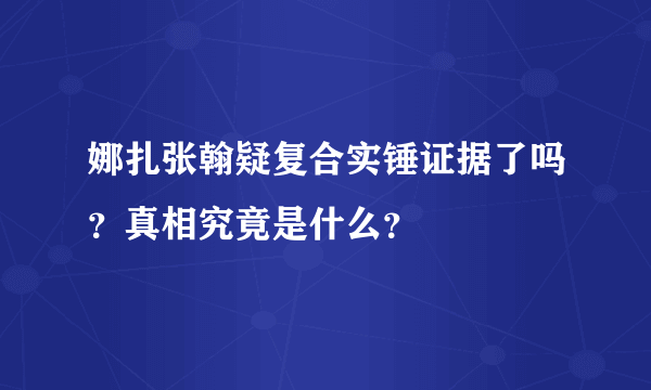 娜扎张翰疑复合实锤证据了吗？真相究竟是什么？