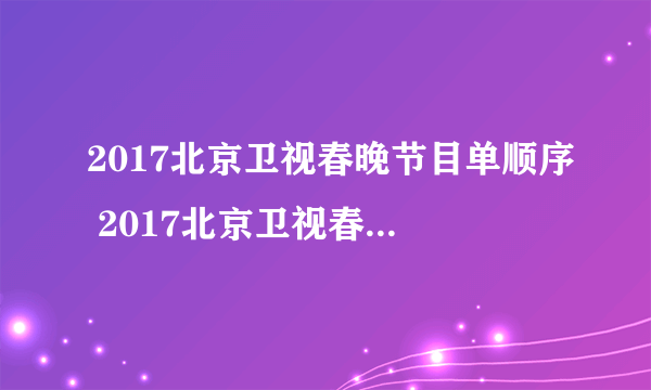 2017北京卫视春晚节目单顺序 2017北京卫视春晚节目阵容