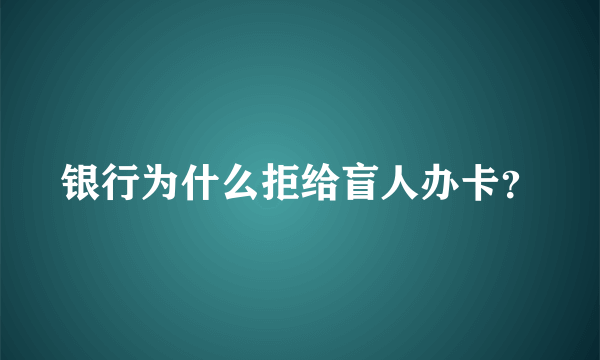 银行为什么拒给盲人办卡？