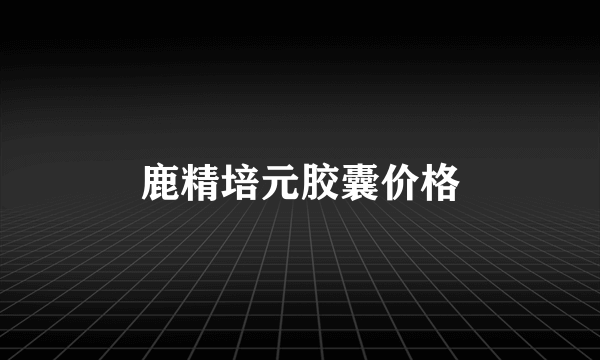 鹿精培元胶囊价格