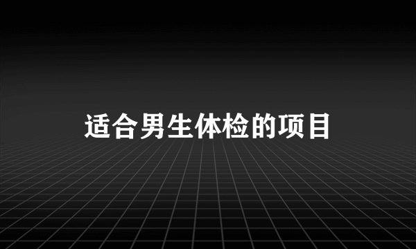 适合男生体检的项目