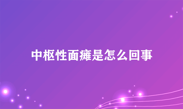 中枢性面瘫是怎么回事