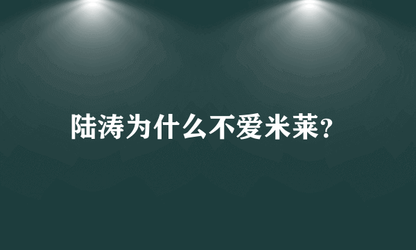 陆涛为什么不爱米莱？