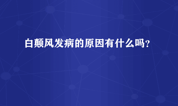 白颠风发病的原因有什么吗？