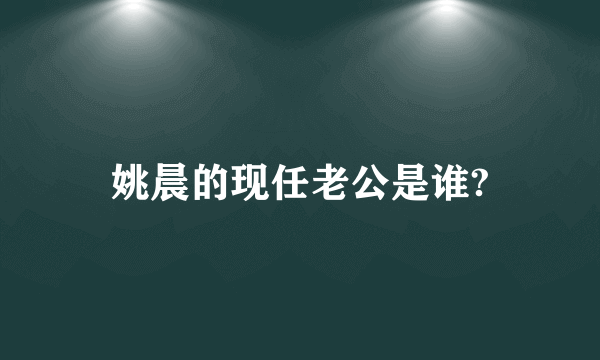 姚晨的现任老公是谁?