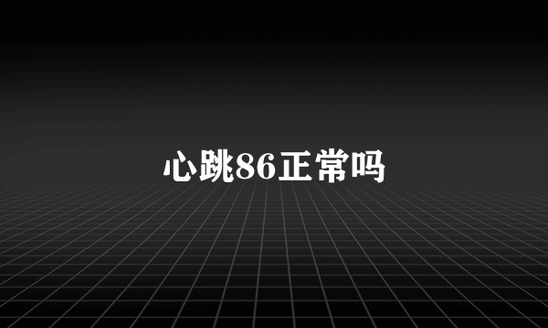 心跳86正常吗