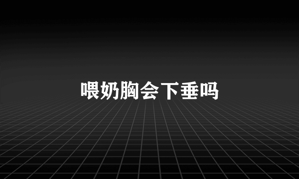 喂奶胸会下垂吗