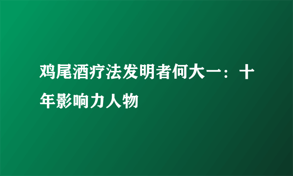 鸡尾酒疗法发明者何大一：十年影响力人物