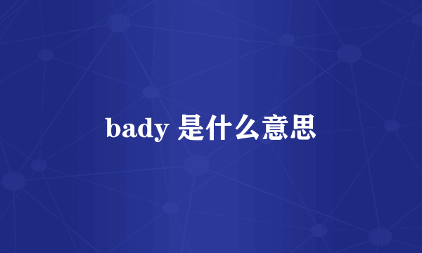 bady 是什么意思