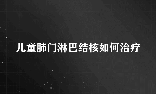 儿童肺门淋巴结核如何治疗