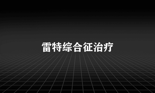 雷特综合征治疗