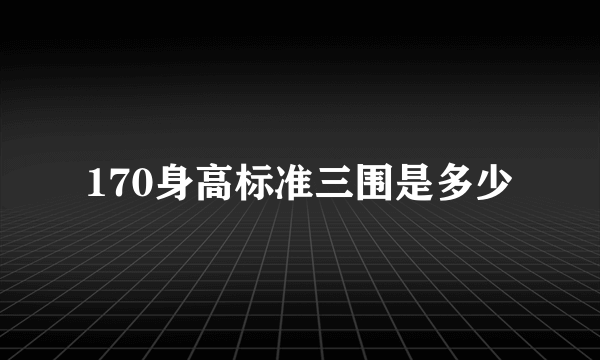 170身高标准三围是多少