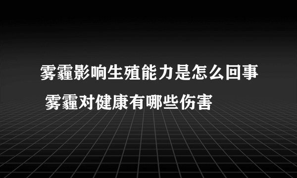 雾霾影响生殖能力是怎么回事 雾霾对健康有哪些伤害