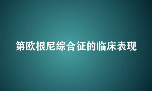 第欧根尼综合征的临床表现