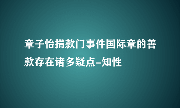 章子怡捐款门事件国际章的善款存在诸多疑点-知性