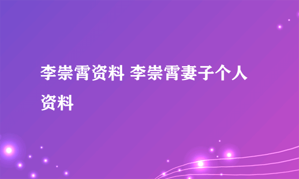 李崇霄资料 李崇霄妻子个人资料