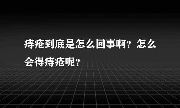 痔疮到底是怎么回事啊？怎么会得痔疮呢？