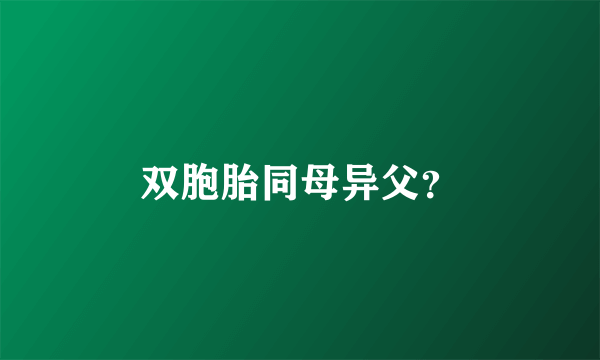 双胞胎同母异父？