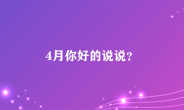 4月你好的说说？