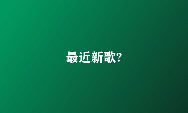 最近新歌?