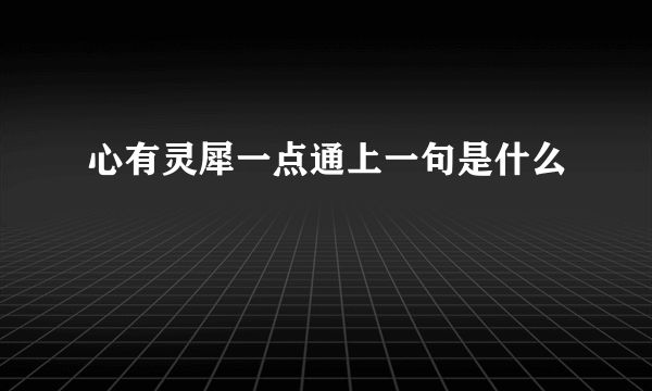 心有灵犀一点通上一句是什么