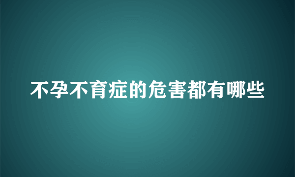 不孕不育症的危害都有哪些