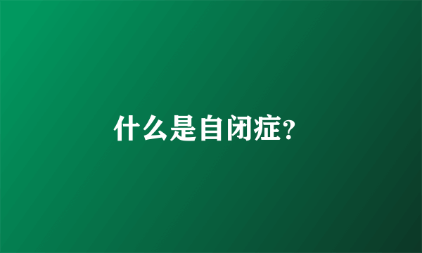 什么是自闭症？