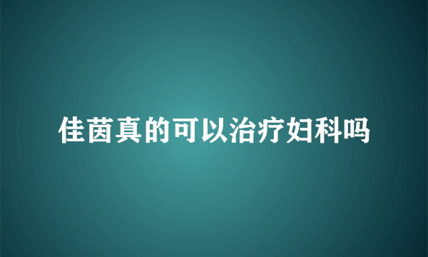 佳茵真的可以治疗妇科吗