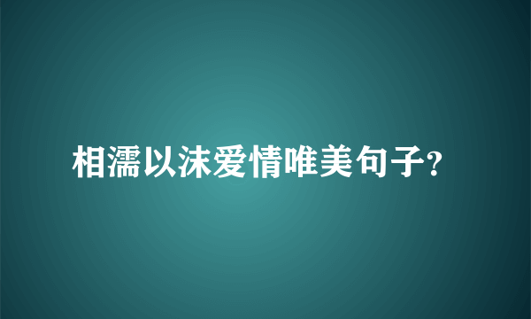 相濡以沫爱情唯美句子？