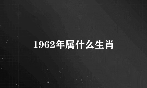 1962年属什么生肖