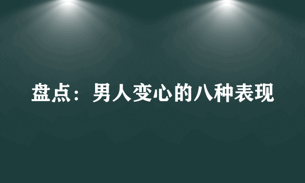 盘点：男人变心的八种表现