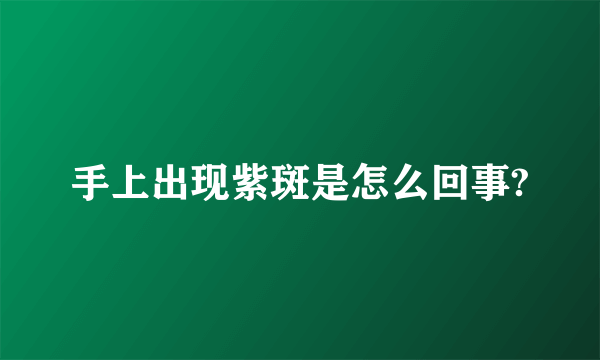 手上出现紫斑是怎么回事?