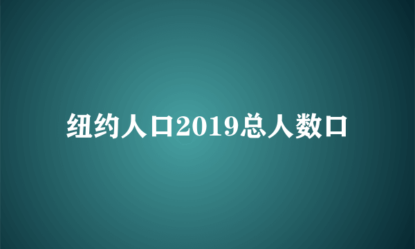 纽约人口2019总人数口