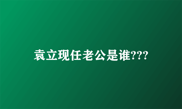 袁立现任老公是谁???