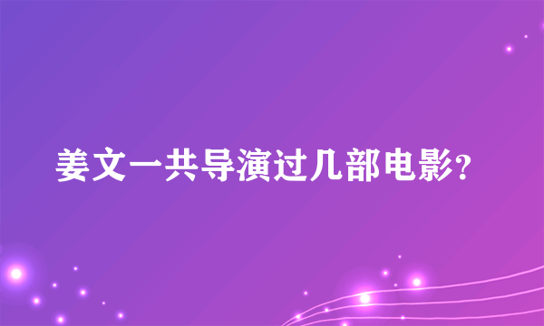 姜文一共导演过几部电影？