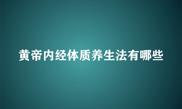 黄帝内经体质养生法有哪些