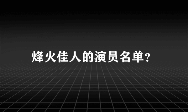 烽火佳人的演员名单？