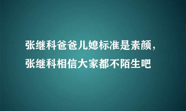 张继科爸爸儿媳标准是素颜，张继科相信大家都不陌生吧