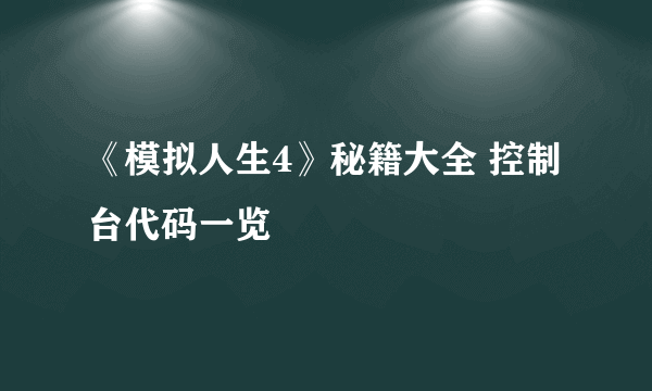 《模拟人生4》秘籍大全 控制台代码一览