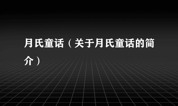 月氏童话（关于月氏童话的简介）