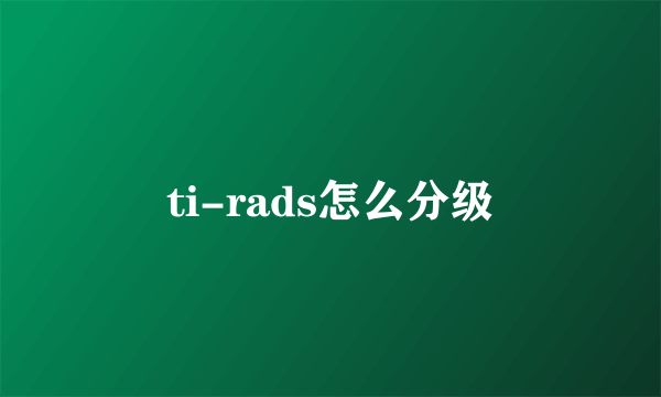 ti-rads怎么分级