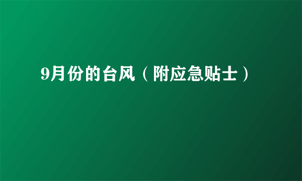 9月份的台风（附应急贴士）