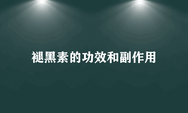 褪黑素的功效和副作用